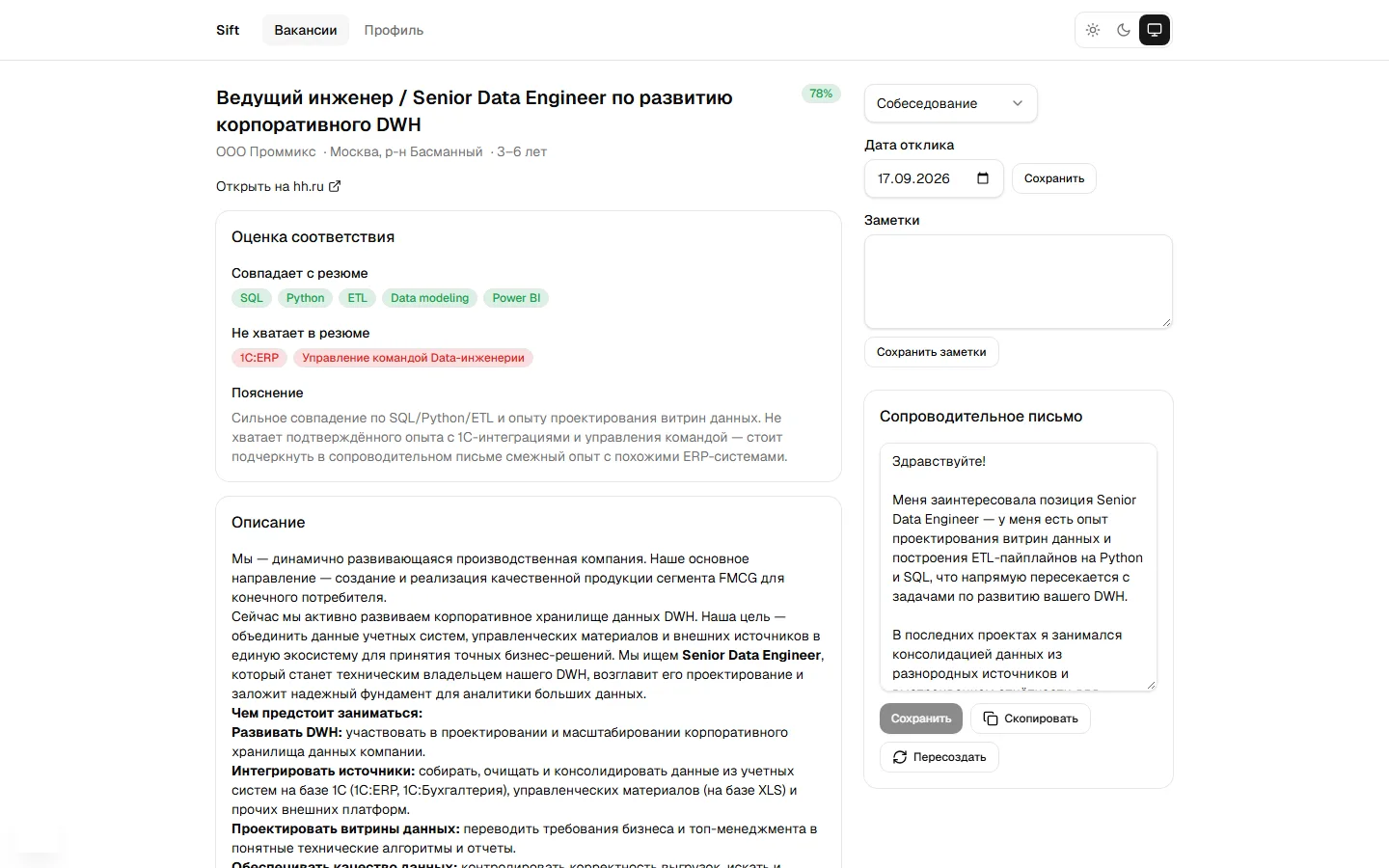 Sift: вакансия с оценкой соответствия и недостающими навыками
